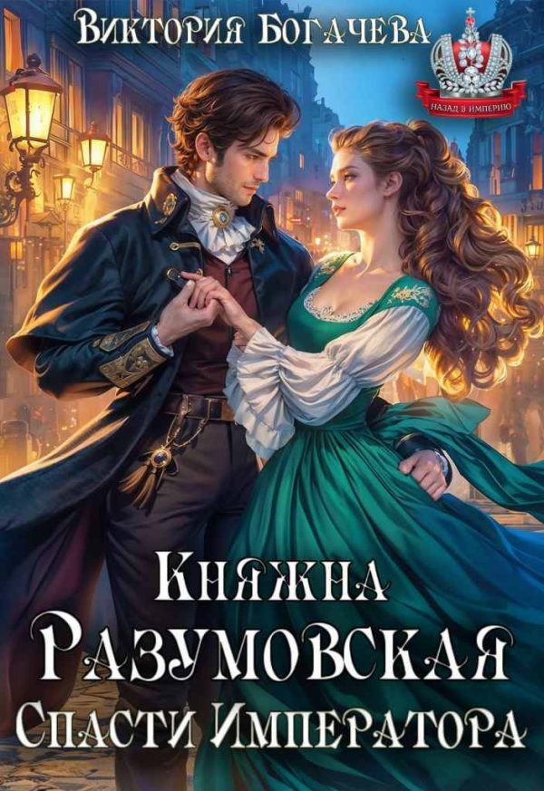 Обложка книги «Княжна Разумовская. Спасти Императора»