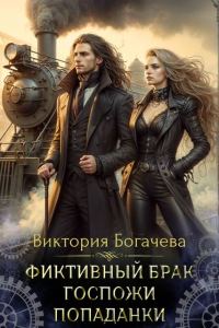 Обложка книги «Фиктивный брак госпожи попаданки»