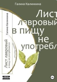 Обложка книги «Лист лавровый в пищу не употребляется…»