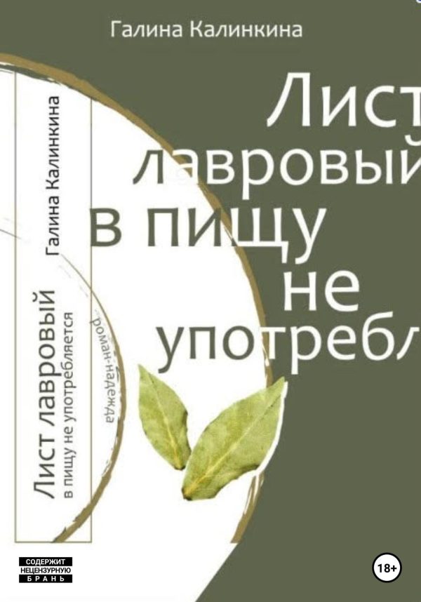 Обложка книги «Лист лавровый в пищу не употребляется…»