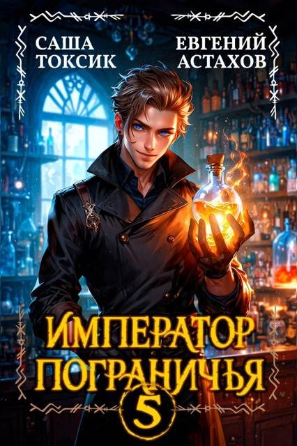 Обложка книги «Император Пограничья 5»