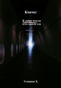 Обложка книги «В добре всегда есть капля зла»