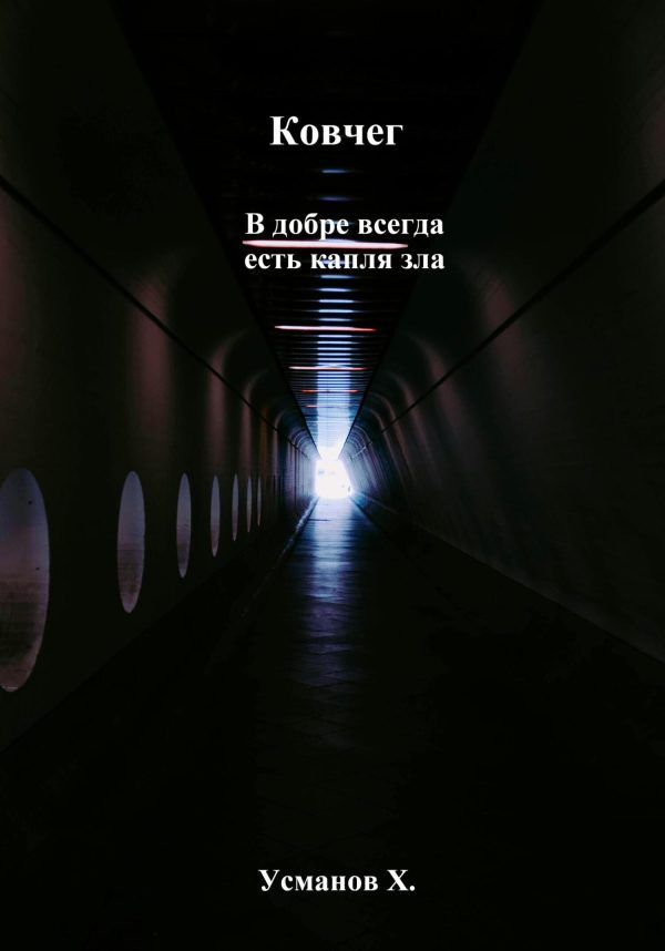 Обложка книги «В добре всегда есть капля зла»