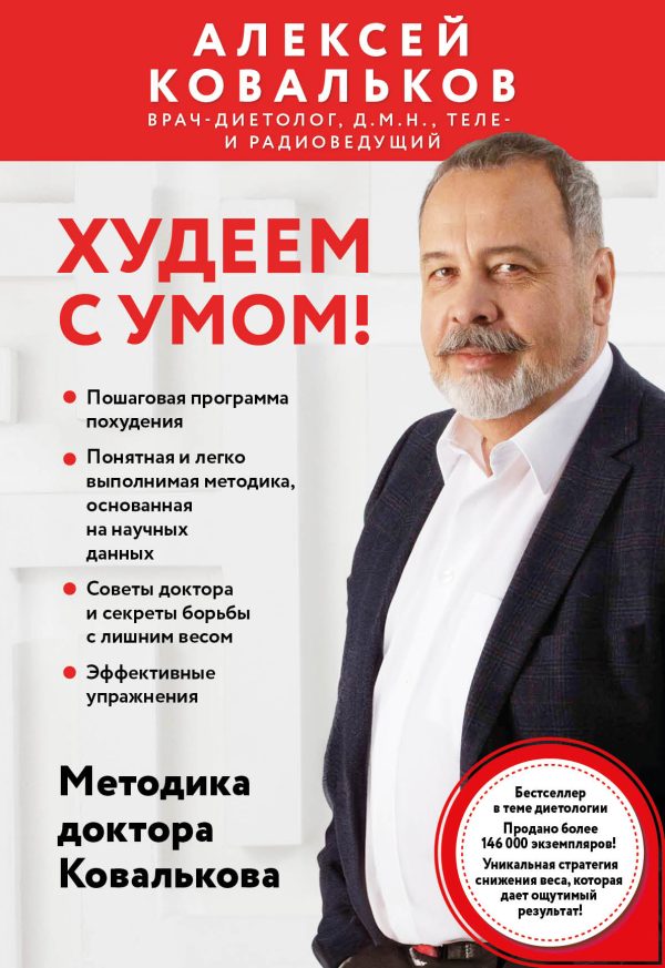 Обложка книги «Худеем с умом! Методика доктора Ковалькова»