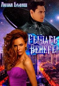 Обложка книги «Рыцарь Венеры»