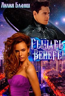 Обложка книги «Рыцарь Венеры»