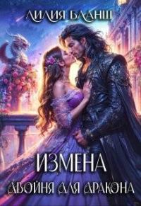 Обложка книги «Измена. Двойня для дракона»