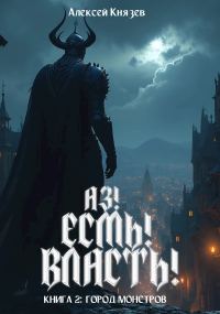 Обложка книги «Город монстров»