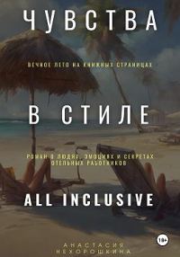 Обложка книги «Чувства в стиле «All Inclusive»»