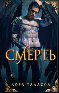 Обложка книги «Смерть»