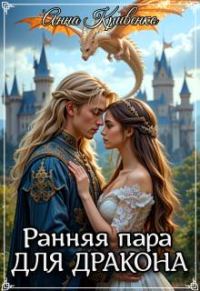 Обложка книги «Ранняя пара для Дракона»