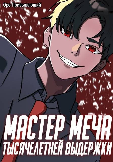 Обложка книги «Мастер меча тысячелетней выдержки. Том III»