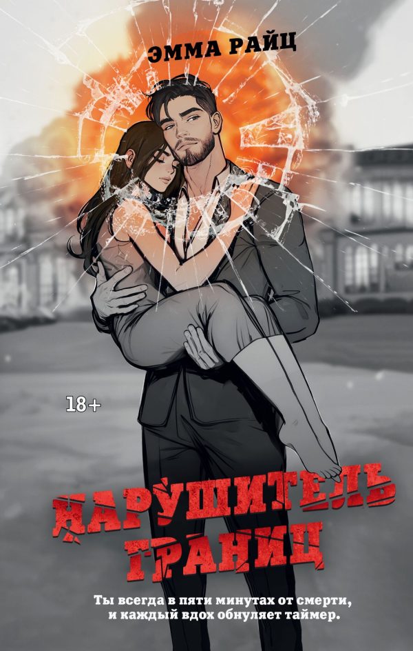 Обложка книги «Нарушитель границ»