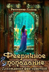 Обложка книги «Фееричное попадание. Похождения феи-крестной»