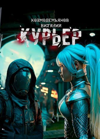 Обложка книги «Курьер»