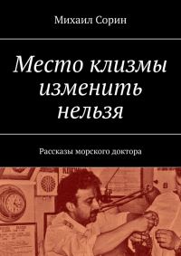 Обложка книги «Место клизмы изменить нельзя. Рассказы морского доктора»