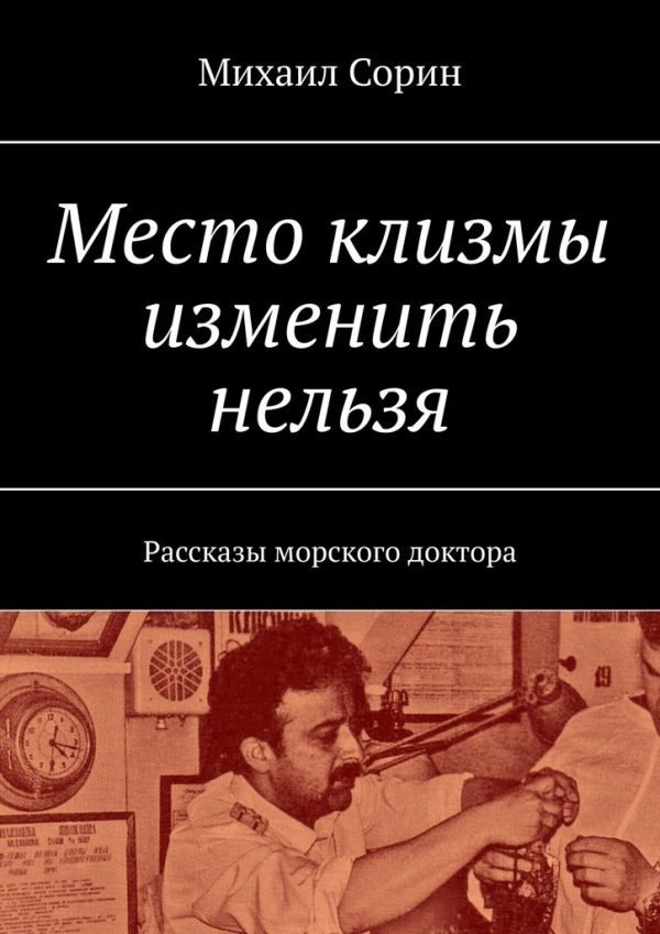 Обложка книги «Место клизмы изменить нельзя. Рассказы морского доктора»