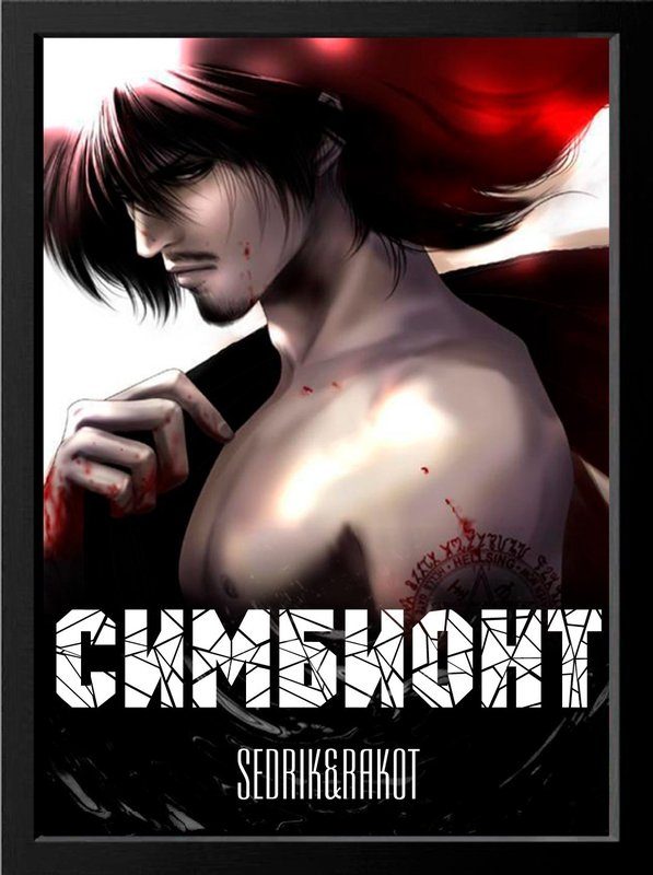 Обложка книги «Симбионт»