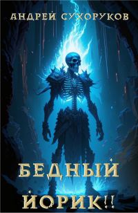 Обложка книги «Бедный Йорик!!»