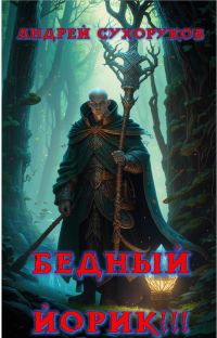 Обложка книги «Бедный Йорик!!!»