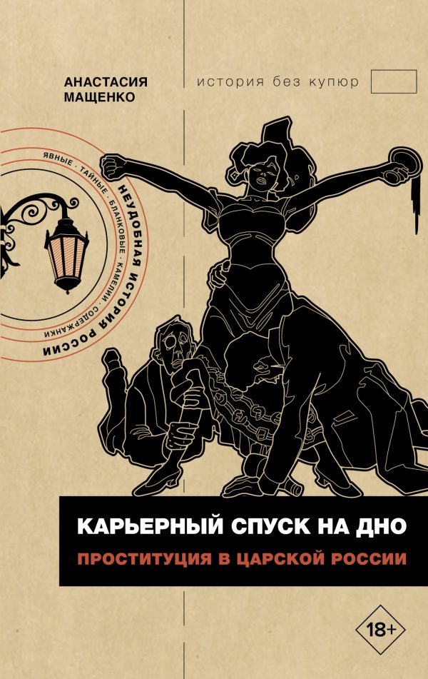 Обложка книги «Карьерный спуск на дно. Проституция в царской России»