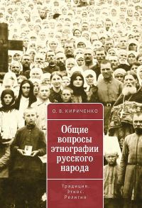 Обложка книги «Общие вопросы этнографии русского народа. Традиция. Этнос. Религия»