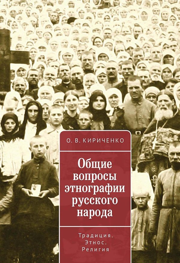Обложка книги «Общие вопросы этнографии русского народа. Традиция. Этнос. Религия»