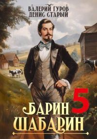 Обложка книги «Барин-Шабарин 5»