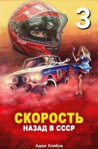 Обложка книги «Скорость. Назад в СССР 3»