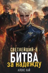 Обложка книги «Битва за надежду»