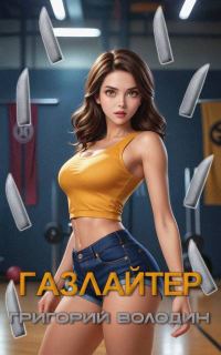 Обложка книги «Газлайтер. Том 27»