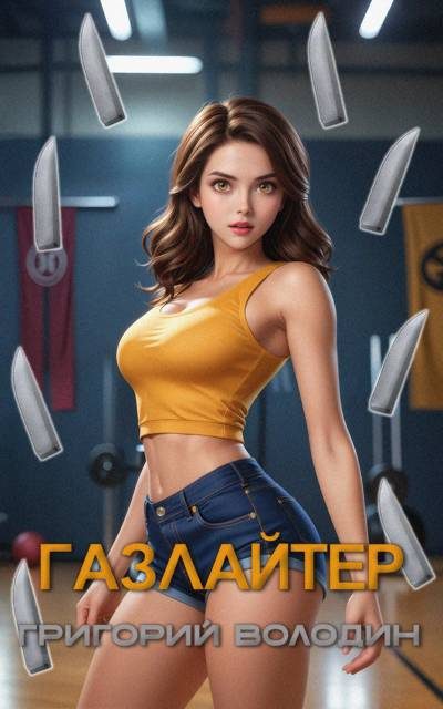 Обложка книги «Газлайтер. Том 27»