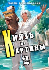 Обложка книги «Князь из картины. Том 2»