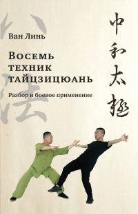 Обложка книги ««Восемь техник тайцзицюань». Разбор и боевое применение»
