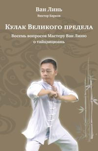 Обложка книги «Кулак Великого предела. Восемь вопросов Мастеру Ван Линю о тайцзицюань»