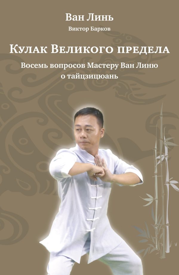 Обложка книги «Кулак Великого предела. Восемь вопросов Мастеру Ван Линю о тайцзицюань»