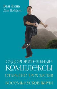 Обложка книги «Оздоровительные комплексы «Открытие трёх застав», «Восемь кусков парчи сидя»»