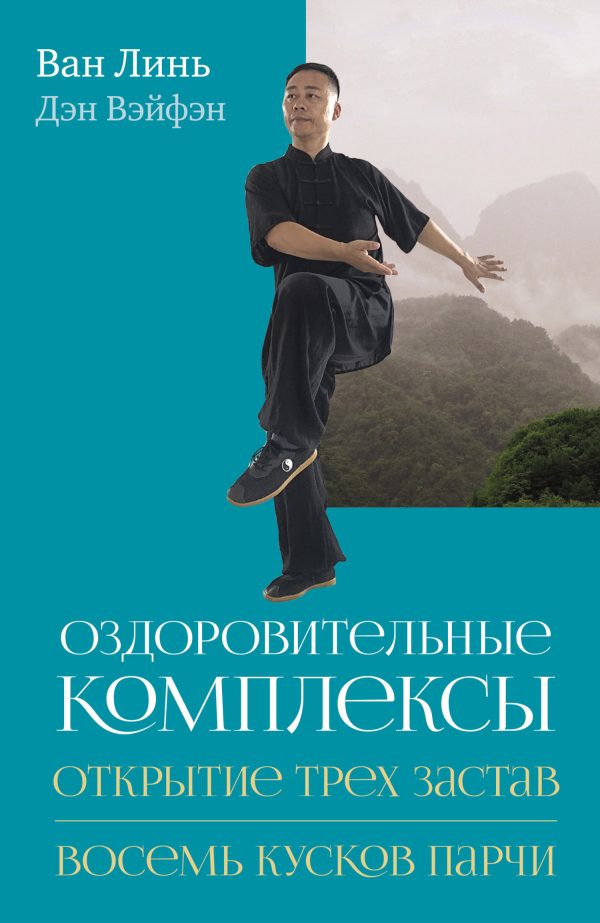 Обложка книги «Оздоровительные комплексы «Открытие трёх застав», «Восемь кусков парчи сидя»»