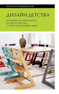 Обложка книги «Дизайн детства. Игрушки и материальная культура детства с 1700 года до наших дней»