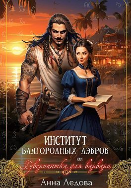 Обложка книги «Институт благородных дэвров, или Гувернантка для варвара»