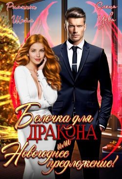 Обложка книги «Белочка для Дракона или Новогоднее предложение!»