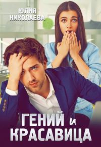 Обложка книги «Гений и красавица»