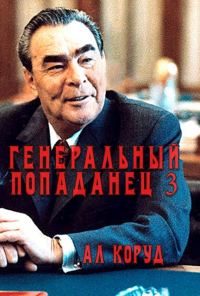 Обложка книги «Генеральный попаданец 3»