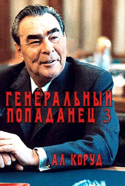 Обложка книги «Генеральный попаданец 3»