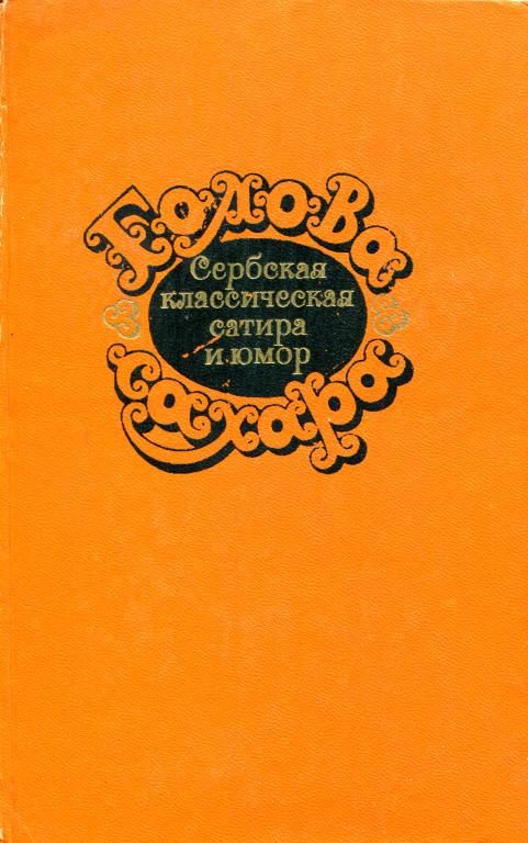 Обложка книги «Голова сахара. Сербская классическая сатира и юмор»