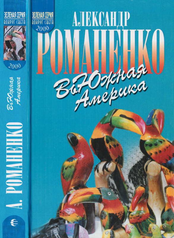 Обложка книги «ВьЮжная Америка»