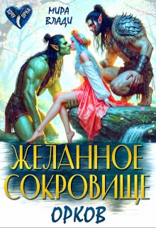 Обложка книги «Желанное сокровище орков (СИ)»