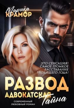 Обложка книги «Развод. Адвокатская тайна (СИ)»