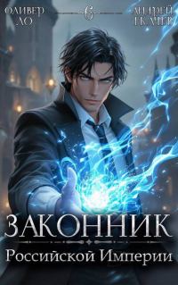 Обложка книги «Законник Российской Империи. Том 6»