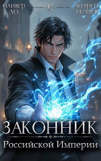 Обложка книги «Законник Российской Империи. Том 6»